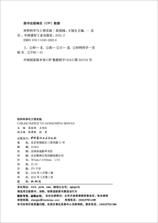 材料科学与工程实验 北 京 : 中国建材工业出版社, 2024.2 ISBN 9787516038826 商品图1