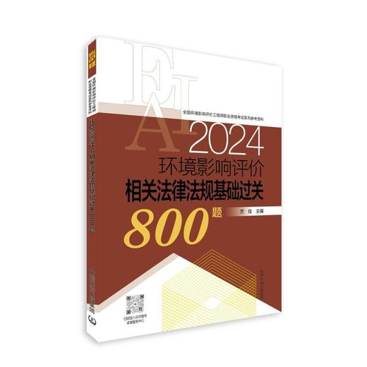 环境影响评价相关法律法规基础过关800题 2024年版 商品图0