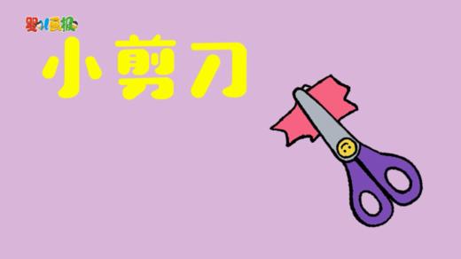 2023年3月动动操——小剪刀 商品图0