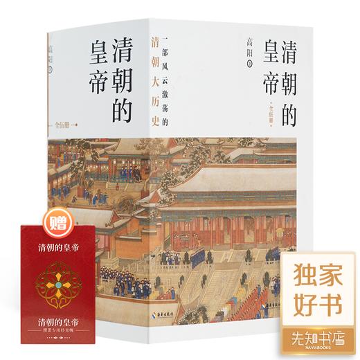 高阳《清朝的皇帝》（5册）：高阳笔下脍炙人口的名著 商品图0