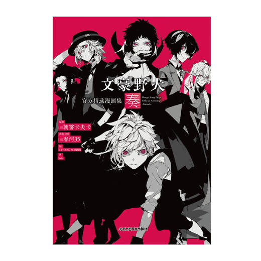 文豪野犬官方精选漫画集 奏 朝雾卡夫卡 著 动漫 商品图2