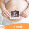 NT检查（NT检查1次+胎儿照片） 商品缩略图0