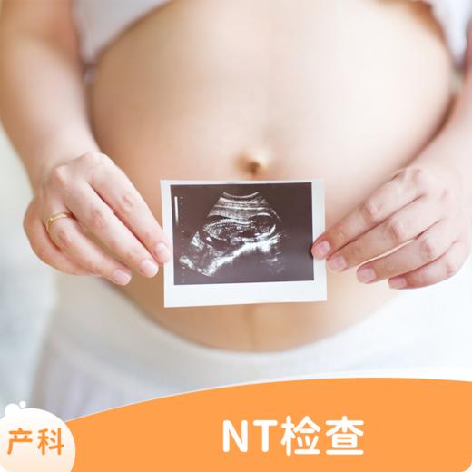 NT检查（NT检查1次+胎儿照片） 商品图0
