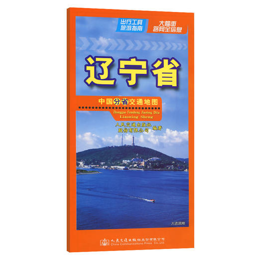 中国分省交通地图-辽宁省 商品图0