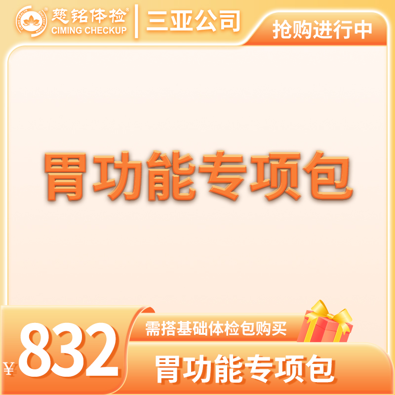 胃功能专项包（需与基础包搭配）