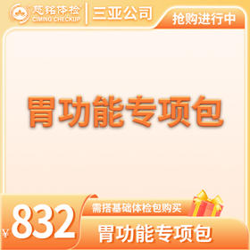 胃功能专项包（需与基础包搭配）