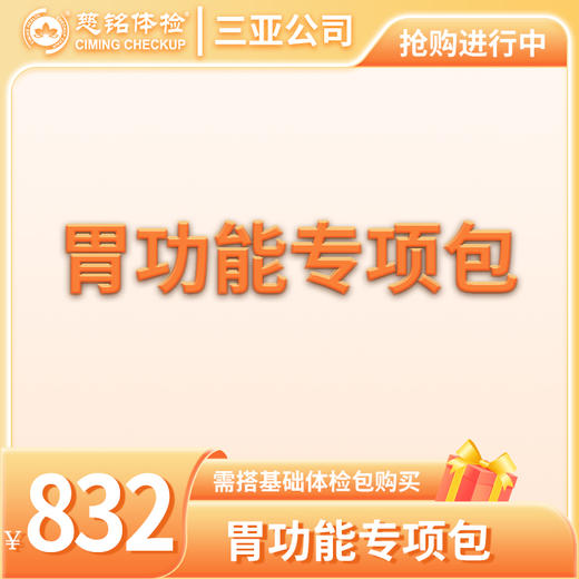 胃功能专项包（需与基础包搭配） 商品图0