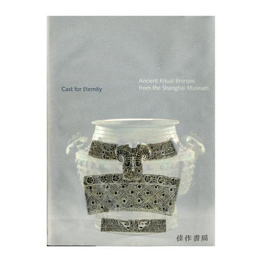 Cast For Eternity: Ancient Ritual Bronzes From The Shanghai Museum/永恒铸造：上海博物馆的古代仪式青铜器 商品图0