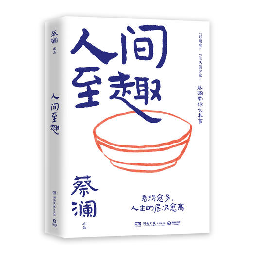 人间至趣 商品图0