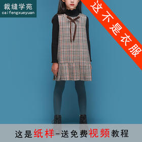 裁缝学苑TG86 毛呢背心裙纸样儿童服装女童样衣服童装打版裁剪图