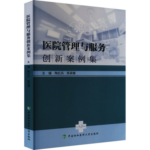 医院管理与服务创新案例集 商品图0