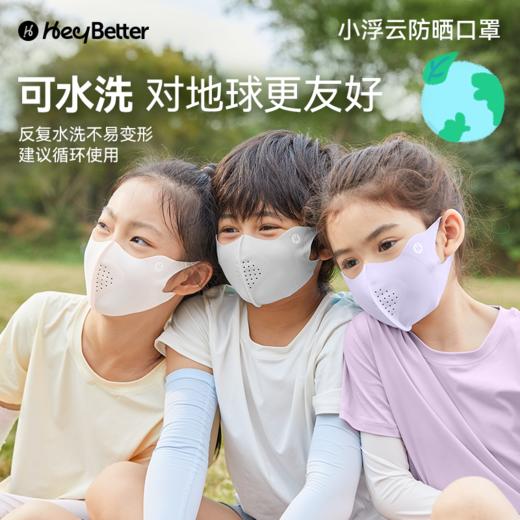 【特价商品 非质量问题 不退不换】HeyBetter儿童防晒口罩 商品图4