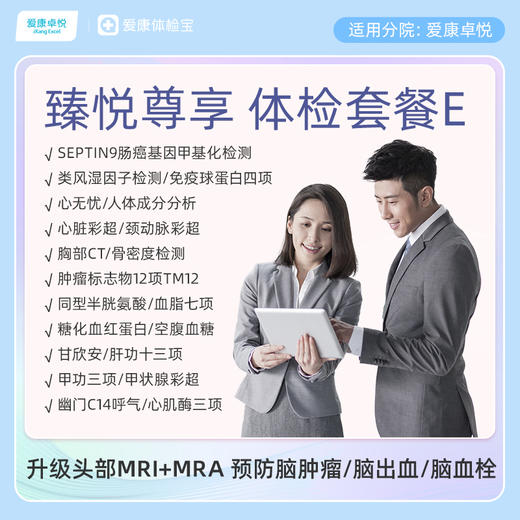 爱康卓悦 臻悦尊享磁共振套餐E 商品图0