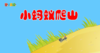 2023年3月小蚂蚁爬山 商品缩略图0