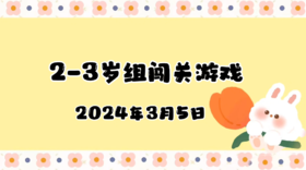 2024.3.5 2-3岁组亲子闯关游戏