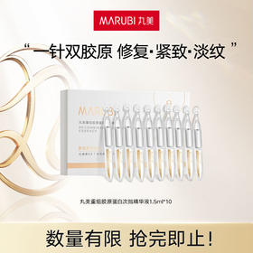 丸美重组胶原蛋白次抛精华 10支/盒装 FX