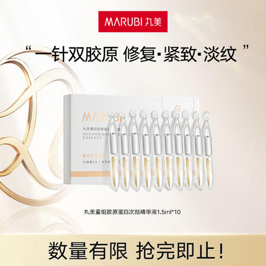丸美重组胶原蛋白次抛精华 10支/盒装 FX 商品图0