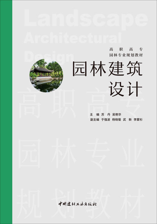 园林建筑设计/苏丹,吴艳华主编 中国建材工业出版社 商品图3