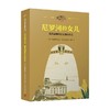 尼罗河的女儿 10-14岁 克里斯蒂安娜·格雷戈里 著 儿童文学 商品缩略图4