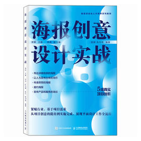 海报创意设计实战 平面设计书籍版式设计ps书籍ai设计书籍字体色彩设计原理设计师创意平面设计海报画册