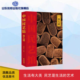 孩儿模  中国民艺馆