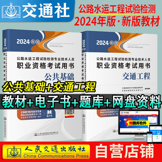官方备考2024公路水运试验检测教材道路工程专业技术人员考试用书公共基础助理检测师检测员实验检员习题集历年真题题库 商品图10
