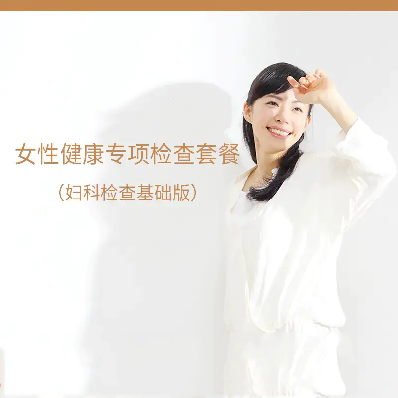 女性健康专项检查套餐（妇科检查基础版）