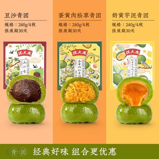 沈大成青团组合（芋泥奶黄+豆沙青团+蛋黄肉松）3盒装 商品图0