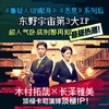 假面山庄+假面游戏 东野圭吾假面系列两本套 商品缩略图1