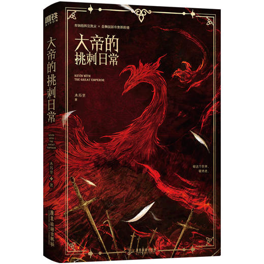 大帝的挑刺日常  高人气作者木苏里写在《某某》《全球高考》之前的西幻经典代表作 商品图5