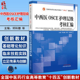 中西医OSCE护理层级考核汇编 邓科穗 张欢 李清萍 主编 全国中医药行业高等教育十四五创新教材 中国中医药出版社9787513286022