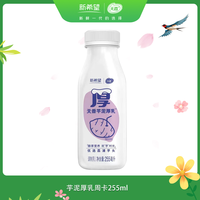 【新希望天香】芋泥厚乳周卡255ml*10瓶(一次性配送，国内非偏远地区包邮，一周内发出)