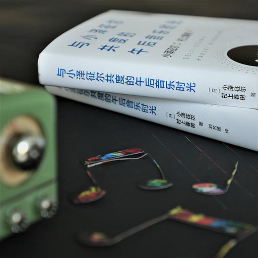 与小泽征尔共度的午后音乐时光 （日）小泽征尔、村上春树 著 商品图5