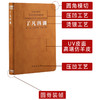 了凡四训 羊皮卷版 齐善鸿著 1函1册 商品缩略图7