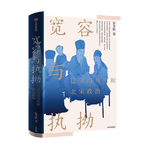 宽容与执拗 迂夫司马光和北宋政治 赵冬梅 著 历史 商品图3