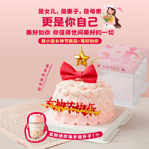 糕小生女神节新品【莓好如你】下单送珍珠手链杯子一个！美好如你，你值得世间美好的一切 商品图0