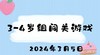2024.3.5 3-4岁组亲子闯关游戏 商品缩略图0
