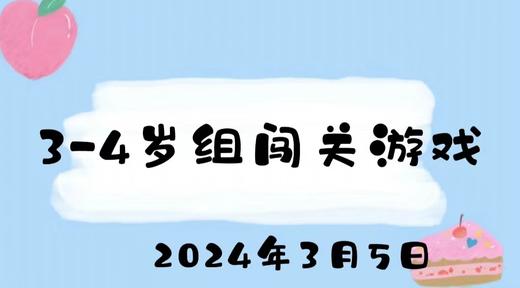 2024.3.5 3-4岁组亲子闯关游戏 商品图0