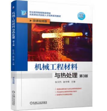 机械工程材料与热处理 第3版 商品图0