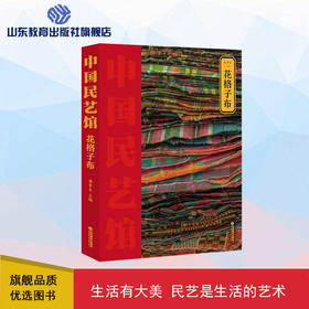 花格子布 中国民艺馆