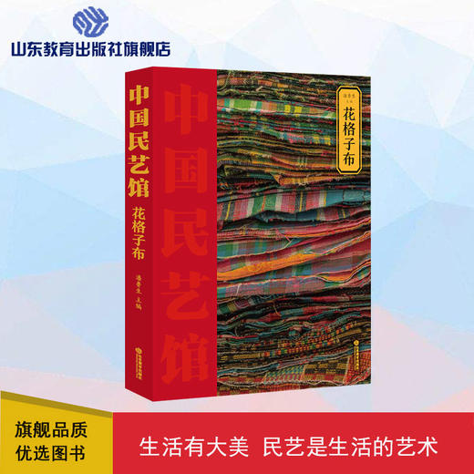 花格子布 中国民艺馆 商品图0