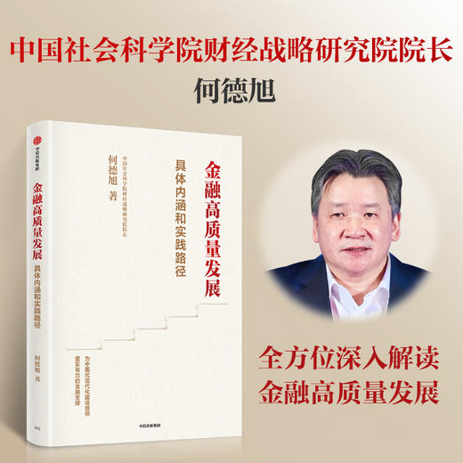 金融高质量发展 何德旭 著  金融高质量发展的具体内涵和实践路径 商品图0