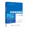 军事信息技术  智能信息处理雷达导航定位遥感技术通信系统物联网大数据云计算区块链机器学习人工智能数字孪生军事应用 商品缩略图0