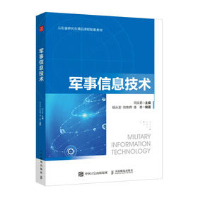 军事信息技术  智能信息处理雷达导航定位遥感技术通信系统物联网大数据云计算区块链机器学习人工智能数字孪生军事应用