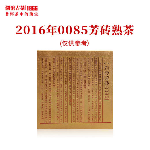 澜沧古茶2016年0085芳砖普洱茶熟茶景迈古树333g 商品图2