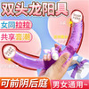 女用热销 双头龙阳具女同拉拉阴肛两用 号5948 商品缩略图0