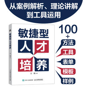 敏捷型人才培养 团队管理方法 人力资源体系建设 敏捷型人才培养的核心理念 团队建设案例参考书