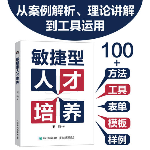 敏捷型人才培养 团队管理方法 人力资源体系建设 敏捷型人才培养的核心理念 团队建设案例参考书 商品图0