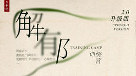 解郁训练营 |课程装备|直播专属|联系老师学习|元和学院