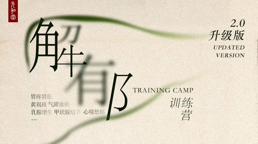 解郁训练营 |课程装备|直播专属|联系老师学习|元和学院 商品图0